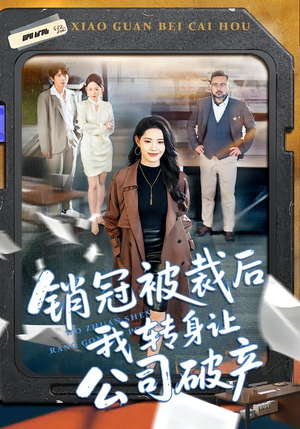 销冠被裁后我转身让公司破产(101集) 销冠被裁后我转身让公司破产(101集)短剧超清全集在线看
