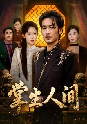 掌生人间(70集) 掌生人间(70集)精彩又上头的短剧来了