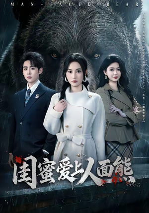 闺蜜爱上人面熊(51集) 闺蜜爱上人面熊(51集)免费短剧尽享影视魅力