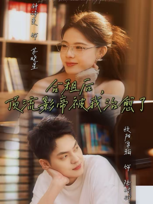 合租后,顶流影帝被我治愈了(31集) 合租后,顶流影帝被我治愈了(31集)一毛不花追完短剧的平台