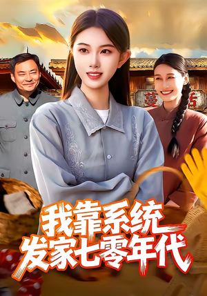 我靠系统发家七零年代(118集) 我靠系统发家七零年代(118集)好土好上头短剧推荐