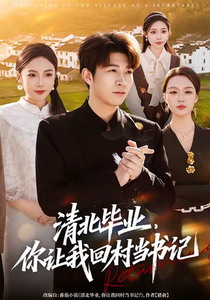 清北毕业，你让我回村当书记（73集）短剧热映全集免费刷