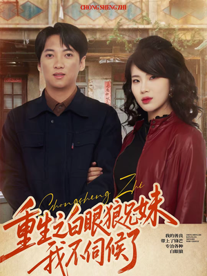 重生之白眼狼兄妹我不伺候了(65集) 重生之白眼狼兄妹我不伺候了(65集)热播短剧免费看