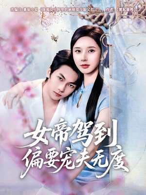 女帝驾到偏要宠夫无度(60集) 女帝驾到偏要宠夫无度(60集)全能主妇热播短剧抢先看大结局