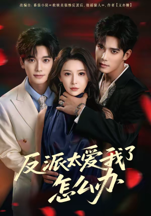 反派太爱我了怎么办（64集）最新的短剧太好看了