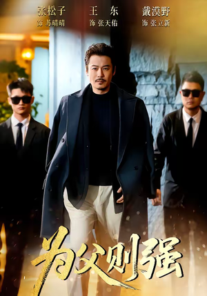 为父则强（70集）又发现一个超好看的短剧