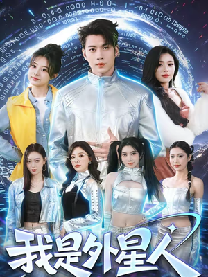 我是外星人(60集) 我是外星人(60集)每晚准时更新分享