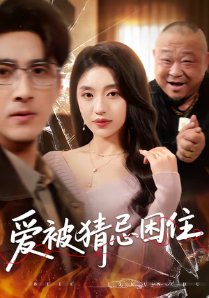 爱被猜忌困住（60集）短剧大结局太精彩了