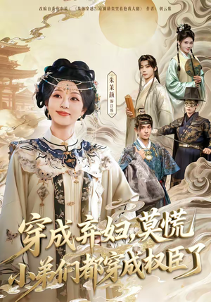 穿成弃妇,莫慌小弟们都穿成权臣了(76集) 穿成弃妇,莫慌小弟们都穿成权臣了(76集)新番短剧计划好剧分享