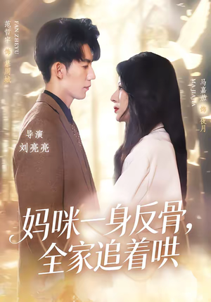 妈咪一身反骨,全家追着哄(60集) 妈咪一身反骨,全家追着哄(60集)每日短剧追不停