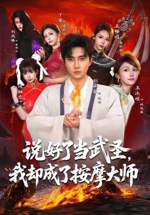 说好了当武圣,我却成了按摩大师(82集) 说好了当武圣,我却成了按摩大师(82集)热门短剧在线看