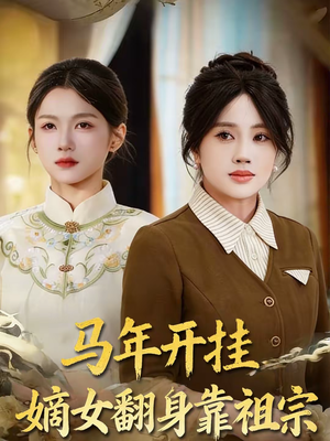 马年开挂嫡女翻身靠祖宗(50集) 马年开挂嫡女翻身靠祖宗(50集)最火短剧热播中