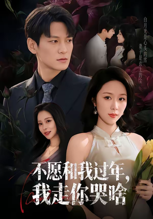 不愿和我过年，我走你哭啥（74集）这部短剧让人心动了