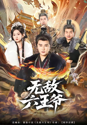 无敌六王爷(85集) 无敌六王爷(85集)一口气看完热门短剧