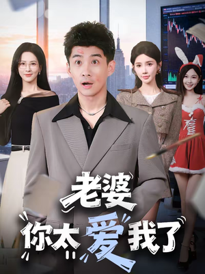 老婆你太爱我了(60集) 老婆你太爱我了(60集)忍不住一口气看到短剧大结局