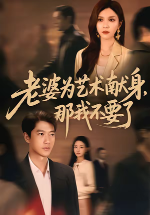 老婆为艺术献身，那我不要了（60集）免费观看到短剧大结局