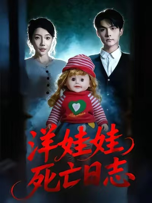 洋娃娃死亡日志(60集) 洋娃娃死亡日志(60集)红果短剧大结局抢先看