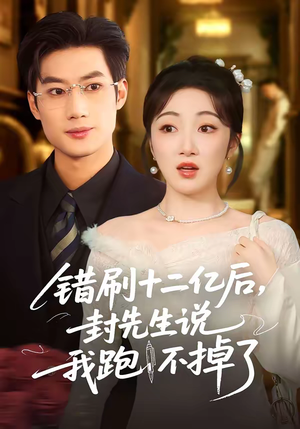 错刷十二亿后,封先生说我跑不掉了(100集) 错刷十二亿后,封先生说我跑不掉了(100集)每天分享短剧精彩片段