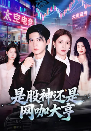 是股神还是网咖大亨(80集) 是股神还是网咖大亨(80集)在线观看全集高清资源的短剧