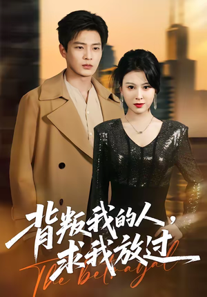 背叛我的人，求我放过（50集）全网短剧抢先看