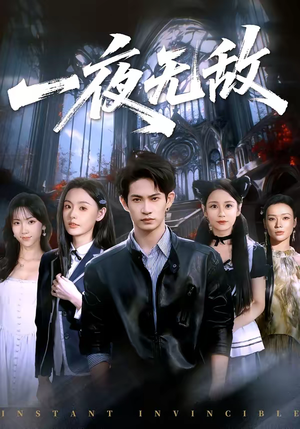 一夜无敌(72集) 一夜无敌(72集)再也不用花钱看短剧了推荐