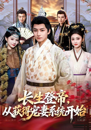 长生登帝,从获得宠妻系统开始(83集) 长生登帝,从获得宠妻系统开始(83集)短剧最热榜最近火的