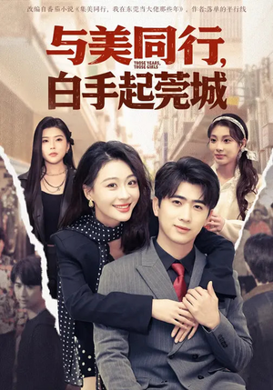 与美同行,白手起莞城(79集) 与美同行,白手起莞城(79集)零花钱看整部短剧的网站