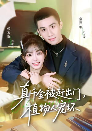 真千金被赶出门,植物人宠坏(63集) 真千金被赶出门,植物人宠坏(63集)每天更新最火的短剧