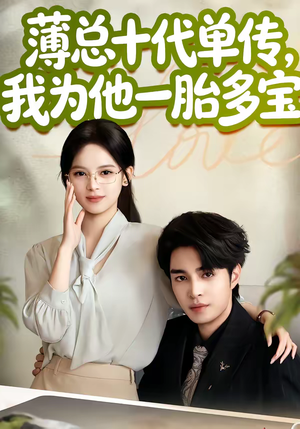 薄总十代单传,我为他一胎多宝(66集) 薄总十代单传,我为他一胎多宝(66集)一口气享受短剧大结局的快感