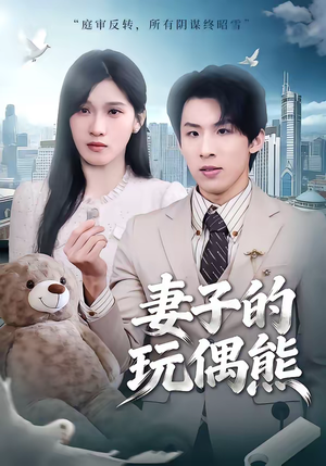 妻子的玩偶熊(60集) 妻子的玩偶熊(60集)热门短剧好看又上头