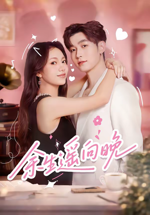 余生遥向晚(68集) 余生遥向晚(68集)免费短剧完整版
