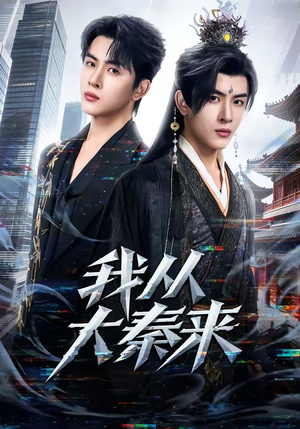 我从大秦来(59集) 我从大秦来(59集)短剧来袭好看又上头的短剧