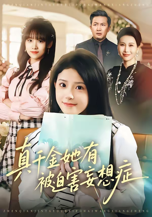 真千金她有被迫害妄想症(61集) 真千金她有被迫害妄想症(61集)免费短剧全集任你观看