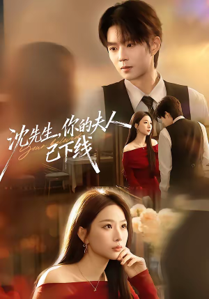 沈先生,你的夫人已下线(51集) 沈先生,你的夫人已下线(51集)短剧分享精彩后续