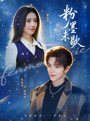 粉墨未歇(80集) 粉墨未歇(80集)红果短剧全集免费看