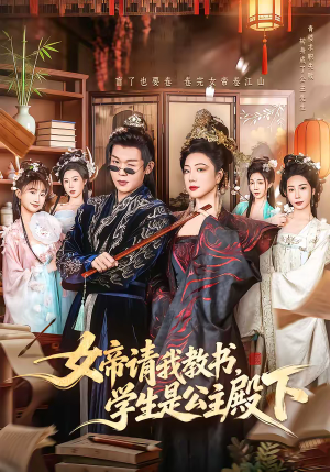 女帝请我教书,学生是公主殿下(60集) 女帝请我教书,学生是公主殿下(60集)好看的短剧又来了精彩片段