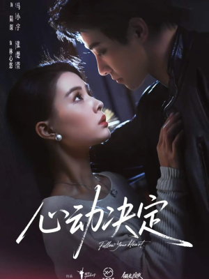 心动决定(62集) 心动决定(62集)一口气看到热门短剧全集