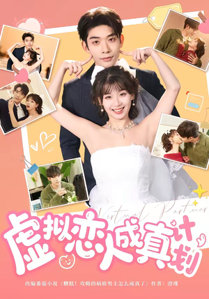 虚拟恋人成真计划(62集) 虚拟恋人成真计划(62集)红果短剧大结局抢先看