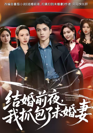 结婚前夜,我抓包了未婚妻(80集) 结婚前夜,我抓包了未婚妻(80集)哪个短剧网能看