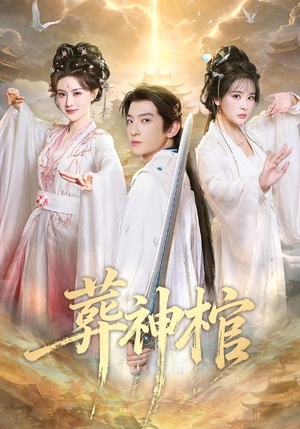 葬神棺(60集) 葬神棺(60集)零成本看完的短剧集合推荐