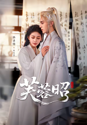 芙蓉昭(50集) 芙蓉昭(50集)短剧热播好剧抢先看