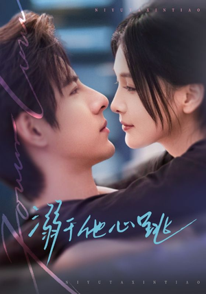 溺于他心跳（66集）红果短剧全集免费看