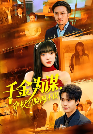 千金为谋,夺权打脸两不误(98集) 千金为谋,夺权打脸两不误(98集)热播短剧停不下来