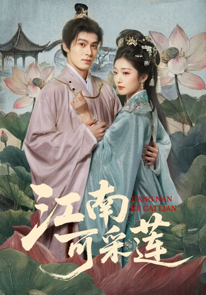 江南可采莲(86集) 江南可采莲(86集)在线免费观看热门短剧