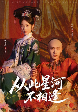 从此星河不相逢（61集）短剧解说推荐好剧