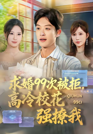 求婚99次被拒，高冷校花强撩我（70集）农村短剧分享农村生活