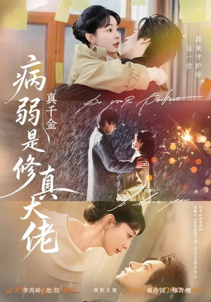 病弱真千金是修真大佬(81集) 病弱真千金是修真大佬(81集)再也不用花钱看短剧了