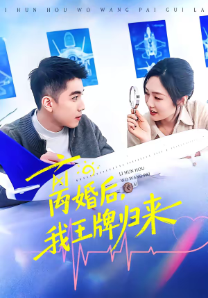 离婚后，我王牌归来（94集）短剧大结局全集特惠