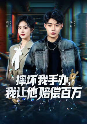 摔坏我手办,我让他赔偿百万(70集) 摔坏我手办,我让他赔偿百万(70集)免费观看最新热门短剧全集