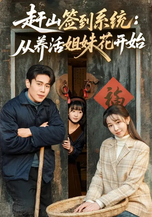 赶山签到系统:从养活姐妹花开始(80集) 赶山签到系统:从养活姐妹花开始(80集)这部短剧我爱了